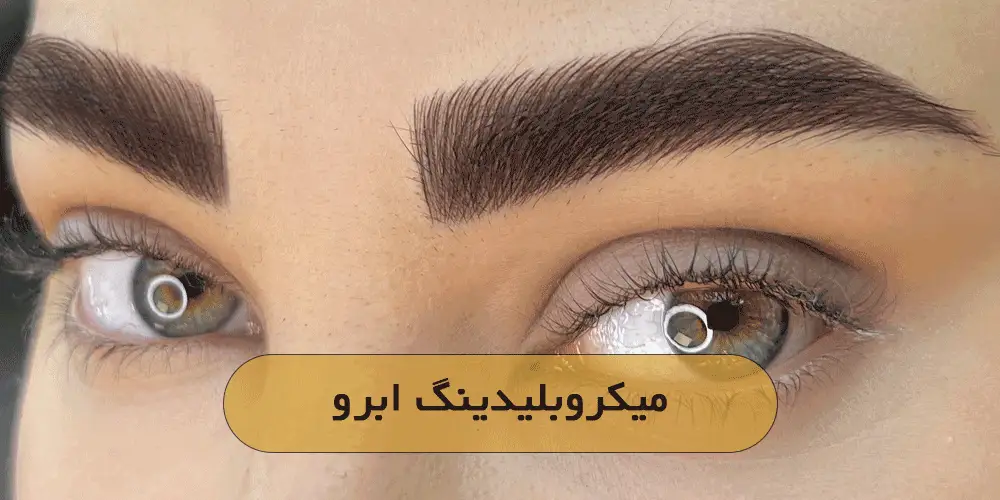 میکروبلیدینگ ابرو